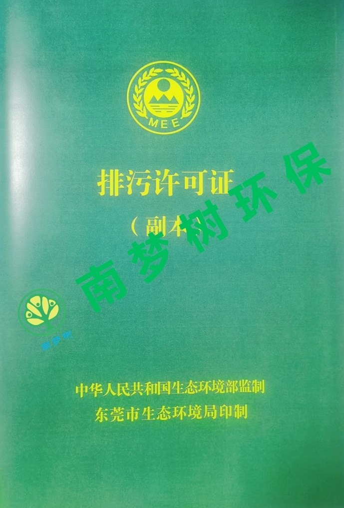 廣東某股份有限公司排污許可證辦理