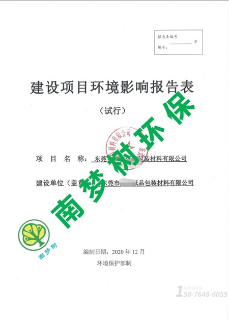 東莞企業(yè) 建設環(huán)境影響評價報告