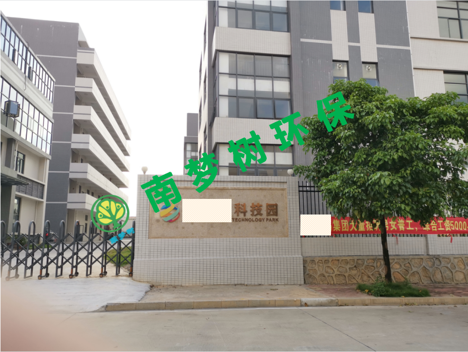 東莞市科技有限公司新建項(xiàng)目環(huán)保手續(xù)辦理